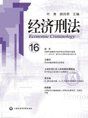 cover image of 经济刑法.16